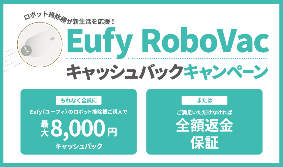 Eufy RoboVac キャッシュバックキャンペーン | Anker公式オンラインストア